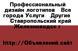 Профессиональный дизайн логотипов - Все города Услуги » Другие   . Ставропольский край,Железноводск г.